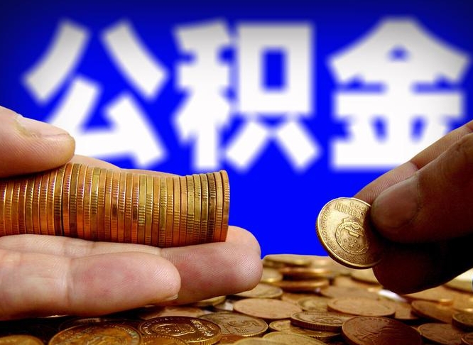 新野缺钱怎么把公积金提取出来（缺钱怎么取住房公积金）